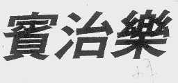 宾治乐