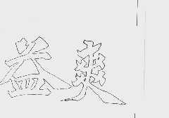 益爽