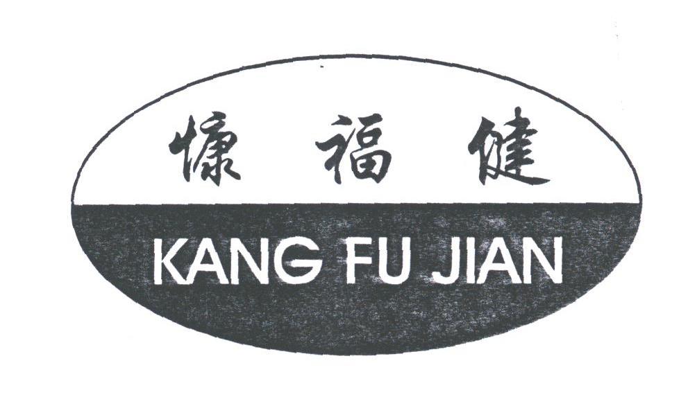 慷福健