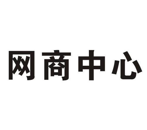 网商中心