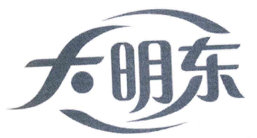 大明东