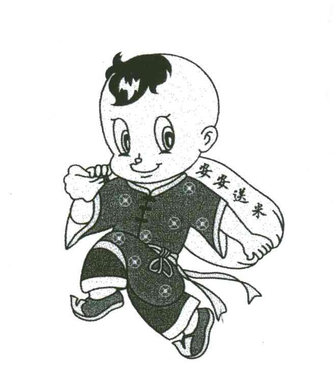安安送米