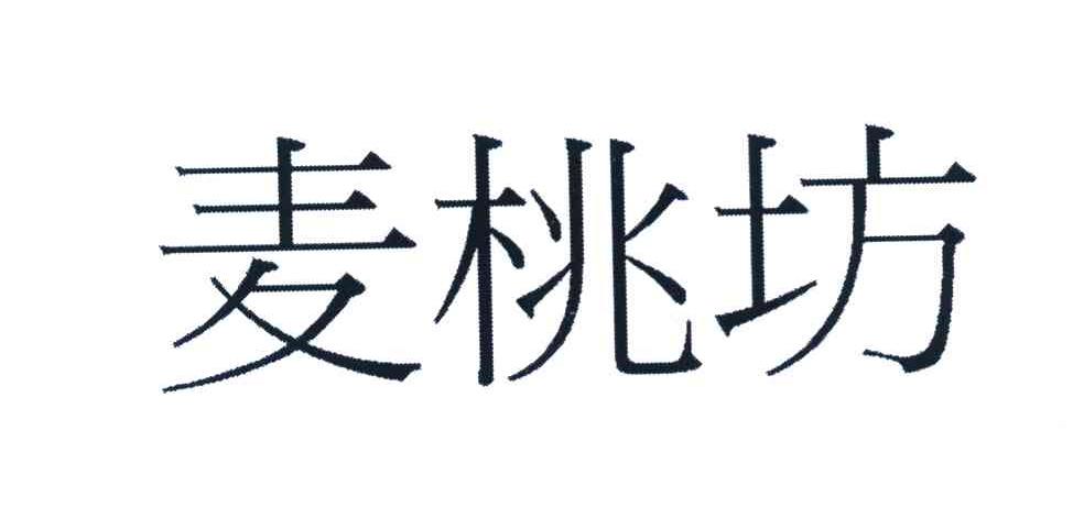 麦桃坊