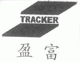 盈富;TRACKER