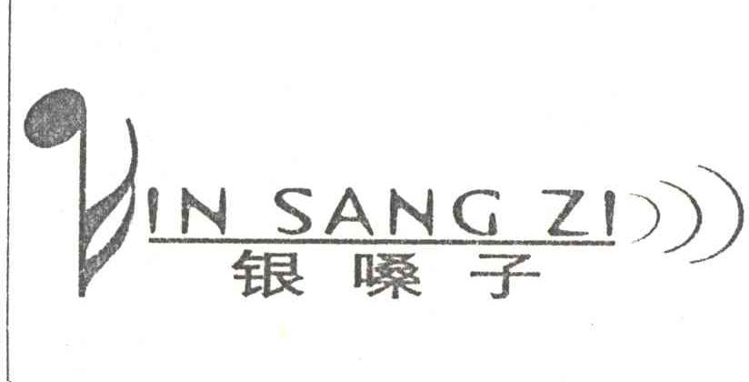 银嗓子