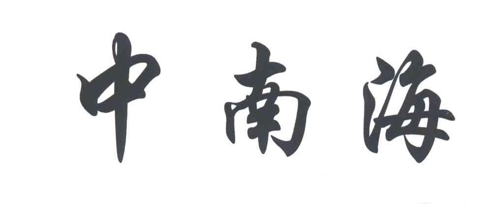 中南海