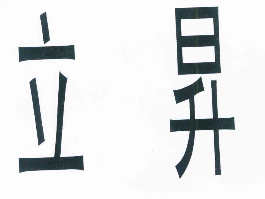 立昇