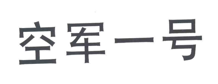 空军一号