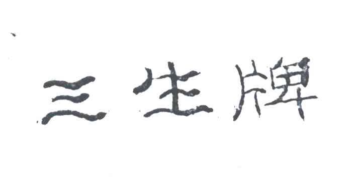 三生牌
