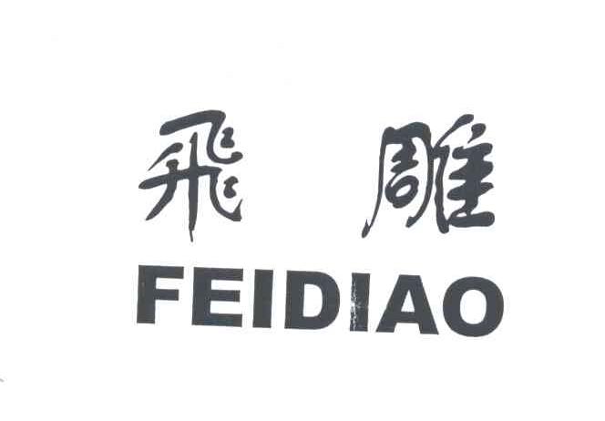 飞雕