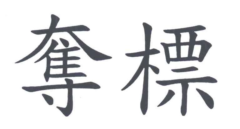 夺标