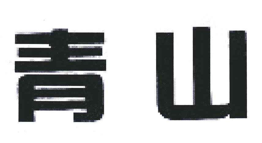 青山