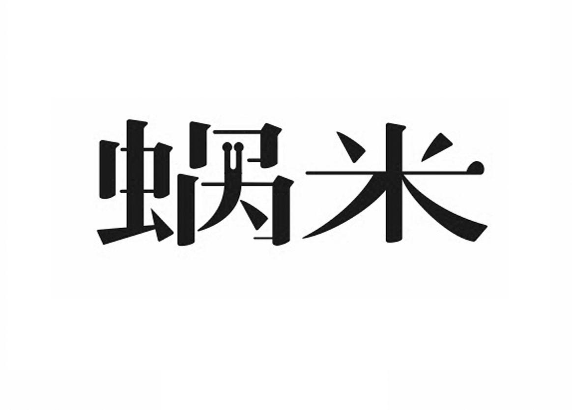 蜗米