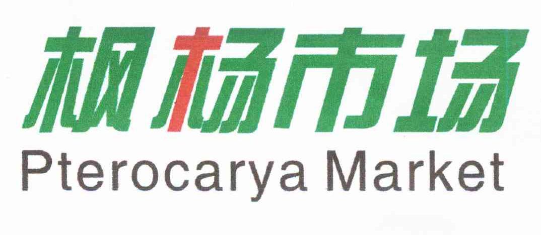 枫杨市场 PTEROCARYA MARKET