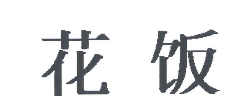 花饭