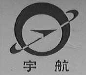 宇航