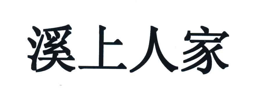 溪上人家