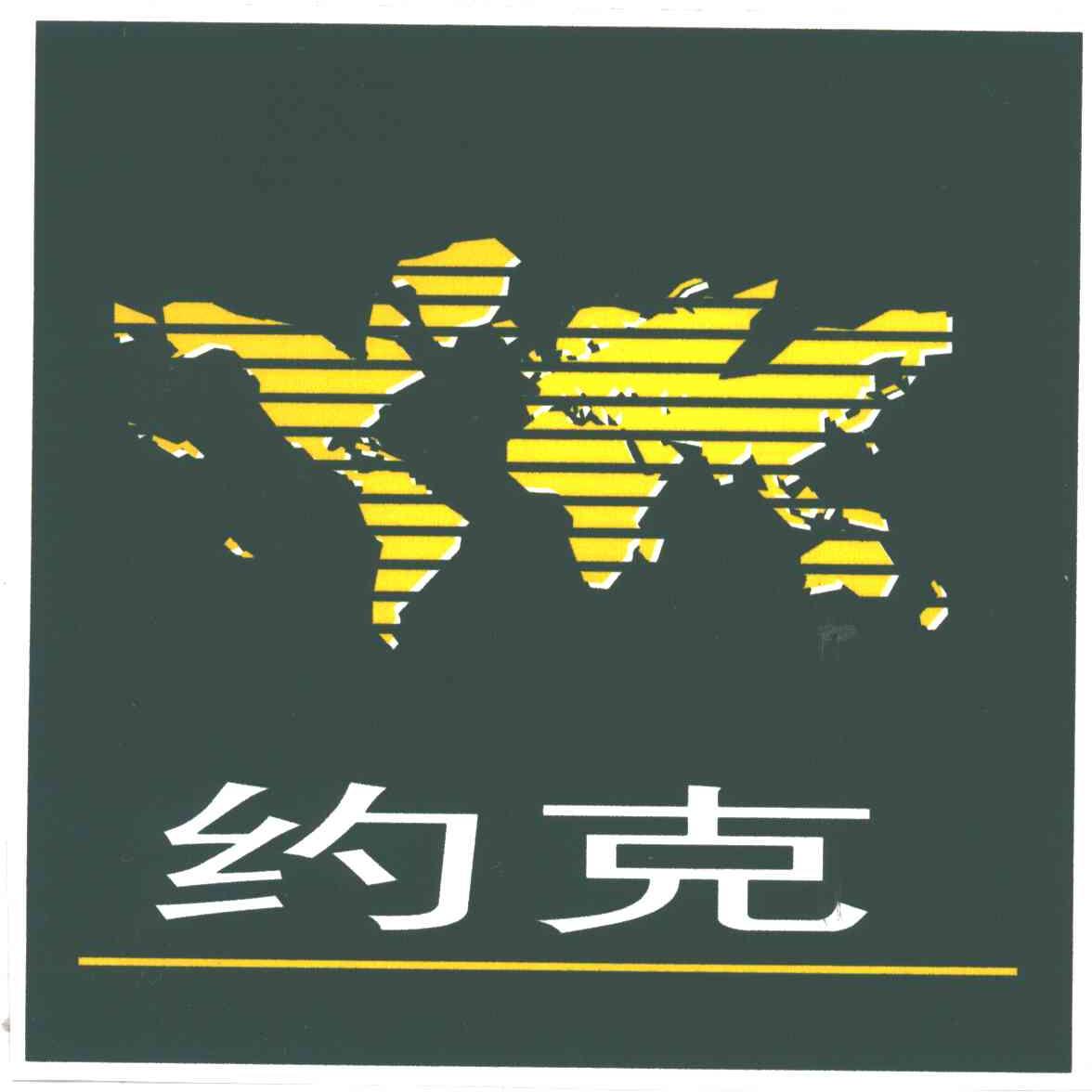 约克;YK