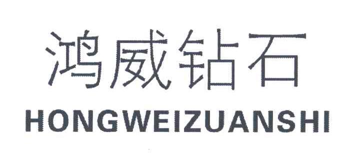 鸿威钻石