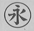 永