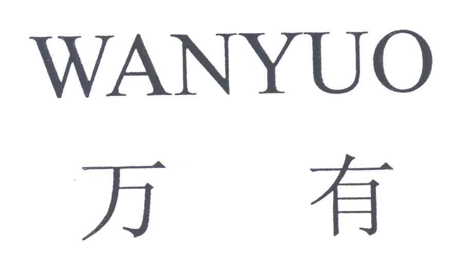 万有