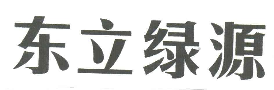 东立绿源