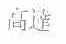 高达
