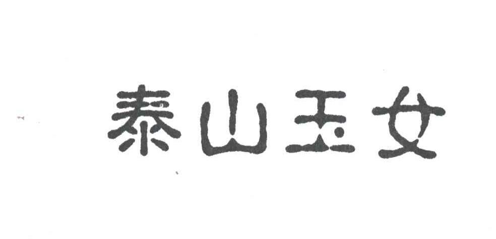 泰山玉女