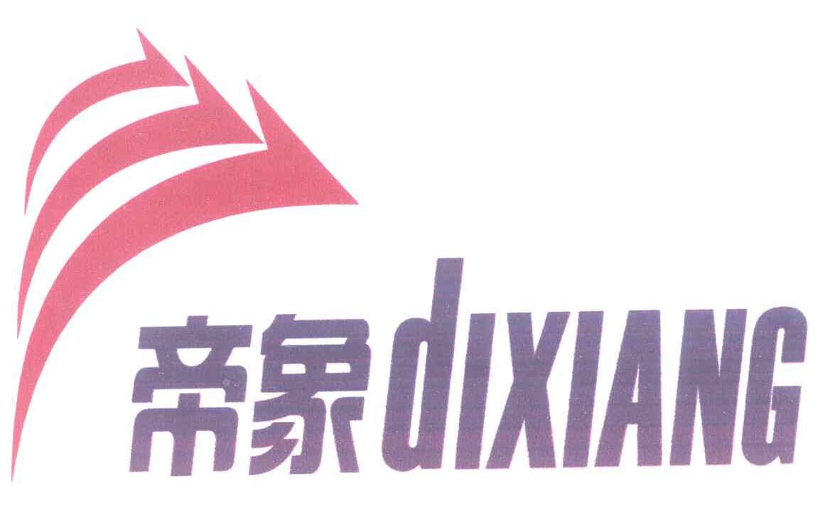 帝象