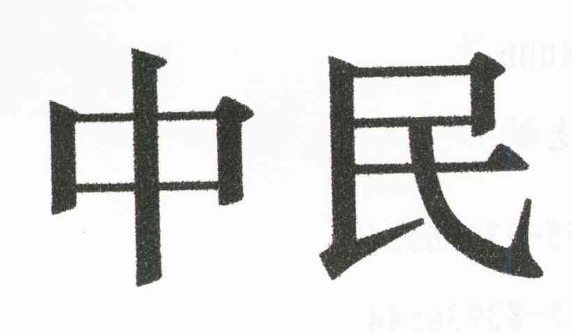 中民