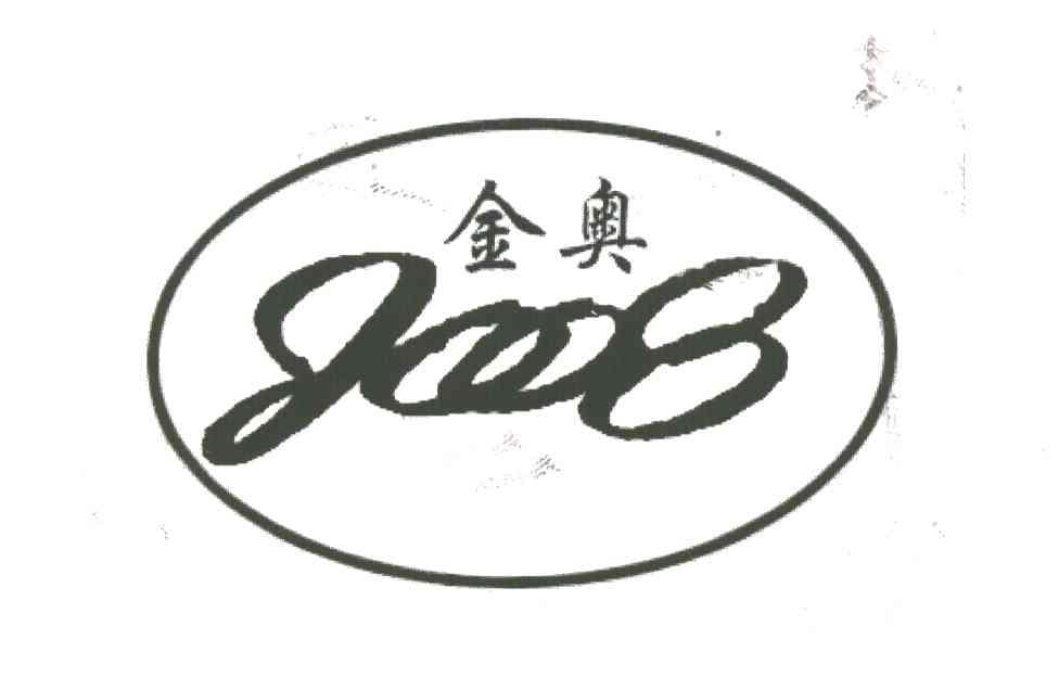 金奥