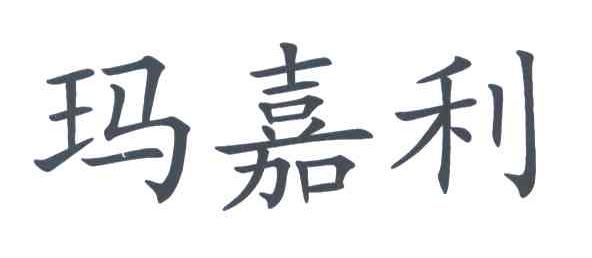 玛嘉利