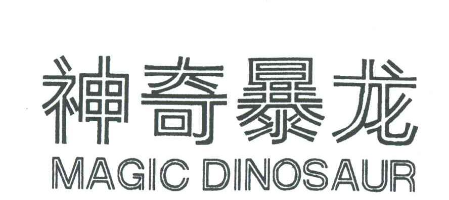 神奇暴龙MAGIC DINOSAUR