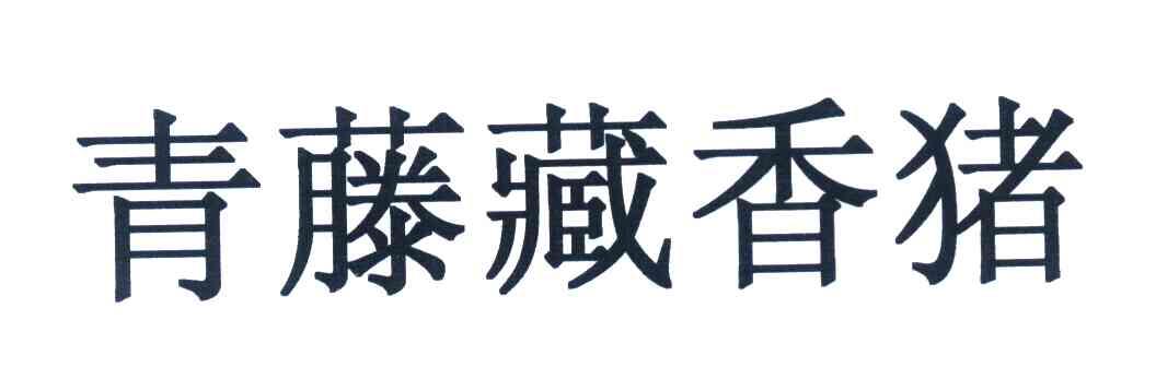 青藤藏香猪