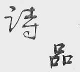 诗品