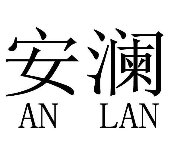 安澜