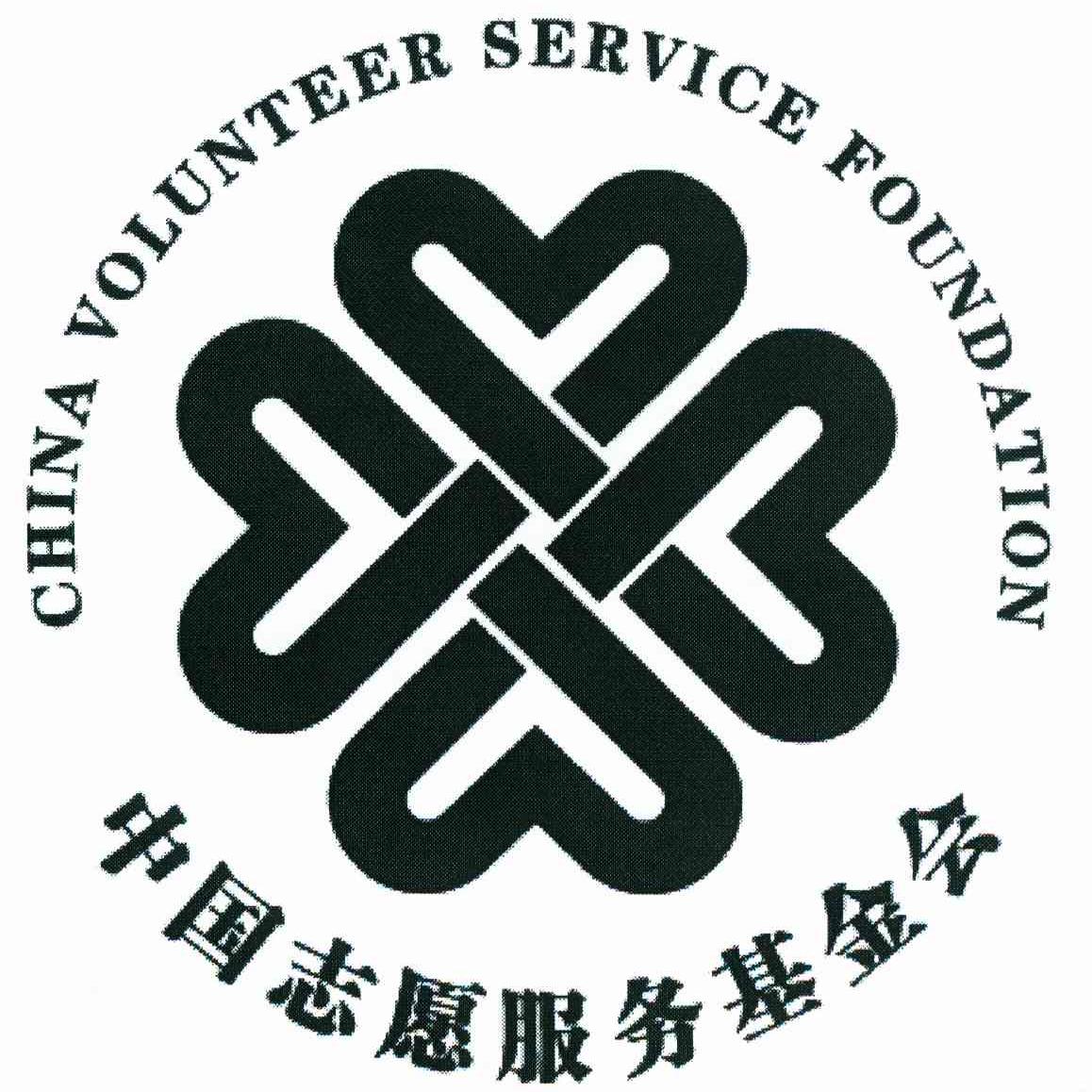 中国志愿服务基金会 CHINA VOLUNTEER SERVICE FOUNDATION