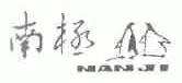 南极