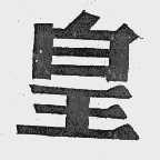 皇