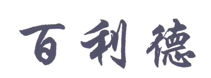 百利德