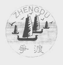 争渡