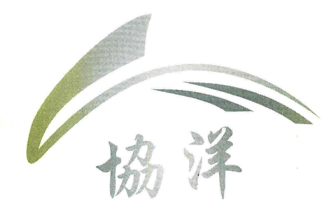 协洋
