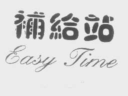补给站   EASY TIME
