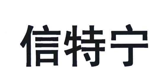 信特宁