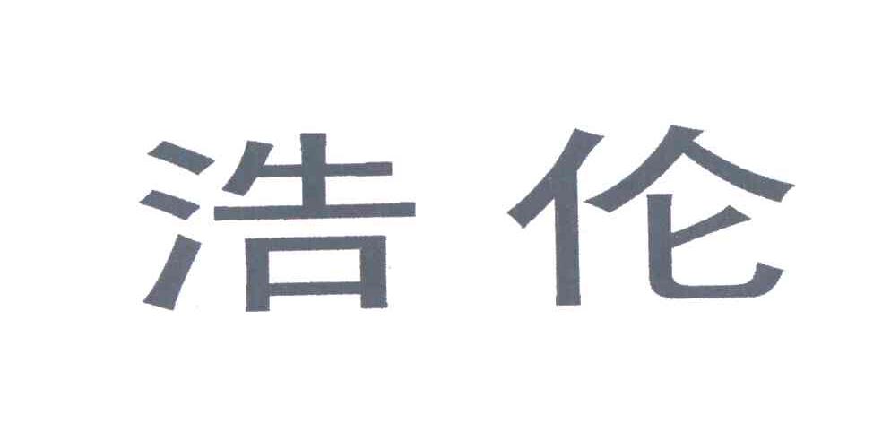 浩伦