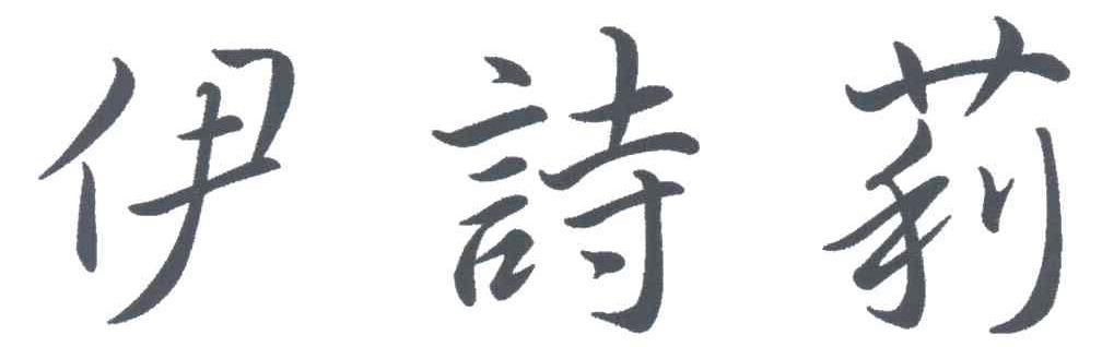 伊诗莉