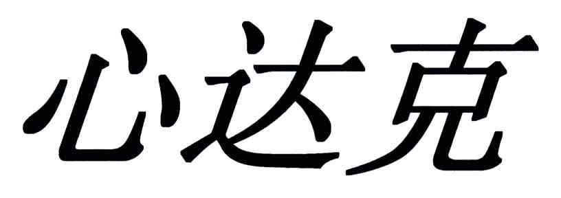 心达克