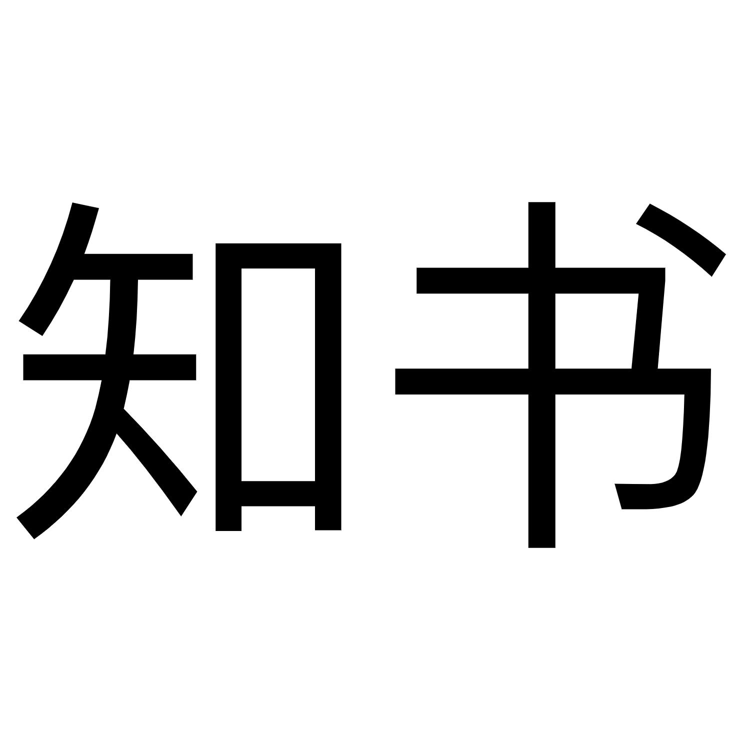 知书