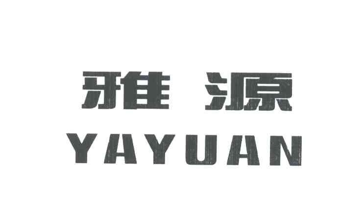 雅源