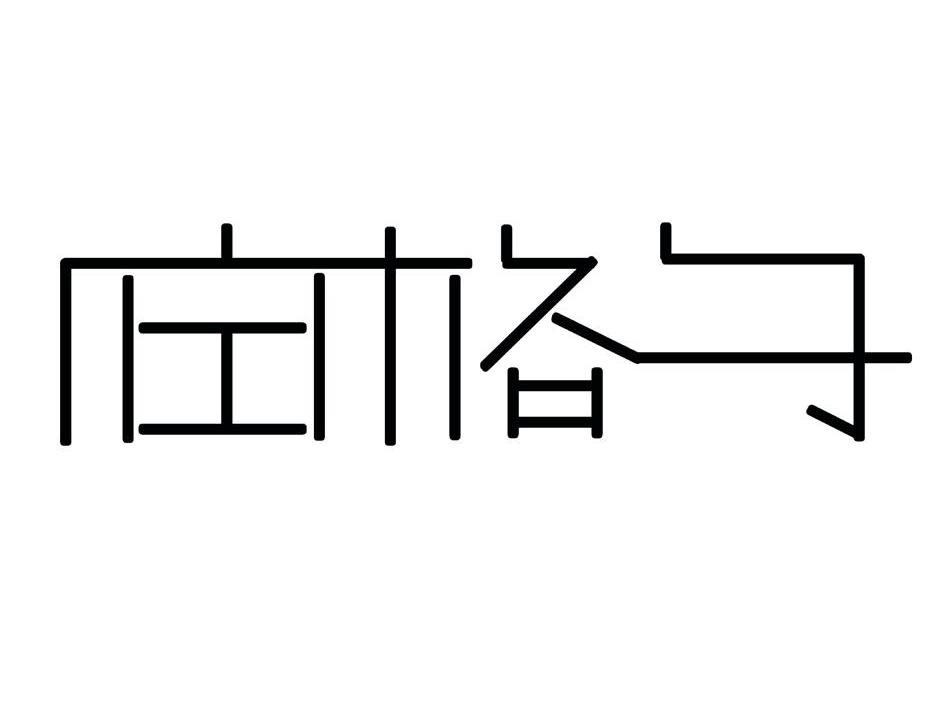 佐格子